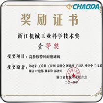 浙江机械工业科学技术一等奖-高参数特种耐磨球阀