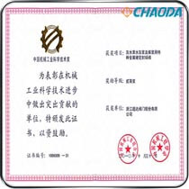 中国机械工业科学技术二等奖-灰水黑水灰浆及煤浆用特种金属硬密封球阀