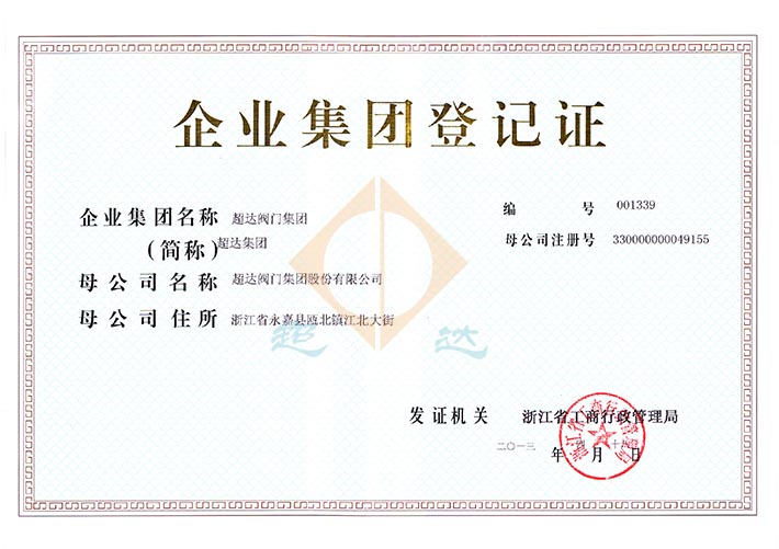 企业集团登记证