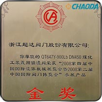煤气化装置用锁渣阀获第二届中国国际阀门博览会金奖
