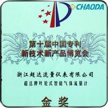 第十届中国专利新技术新产品博览会金奖 气体流量计