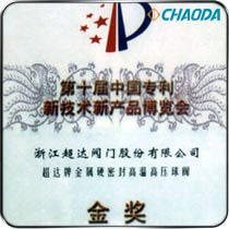 第十届中国专利新技术新产品博览会金奖 金属硬密封高温高压球阀