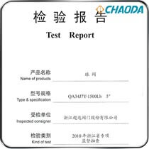 检验报告-催化汽油吸附脱硫高温金属耐磨球阀