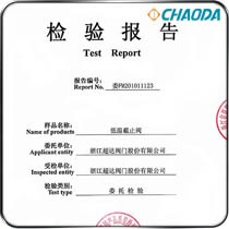 检验报告-低温截止阀