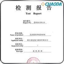 检验报告-高参数特种耐磨球阀