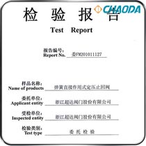 检验报告-弹簧定压止回阀