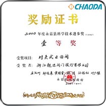永嘉县科学技术进步一等奖-对夹式止回阀