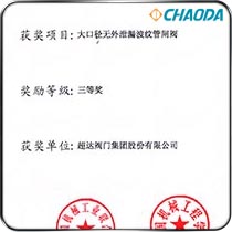 中国机械工业科学技术三等奖-大口径无外泄漏波纹管闸阀的研制