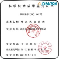 科学技术成果鉴定证书-对夹式止回阀