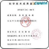 科学技术成果鉴定证书-负压安全阀
