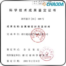 科学技术成果鉴定证书-金属硬密封高温球阀