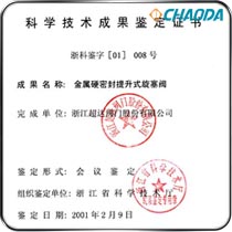 科学技术成果鉴定证书-金属硬密封提升式旋塞阀