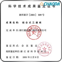 科学技术成果鉴定证书-组合式三通阀