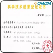 浙江省科学技术成果登记证书-大口径高压无外泄漏波纹管阀门的研制