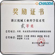 浙江机械工业科学技术二等奖 灰浆、灰水及黑水用特种金属硬密封球阀