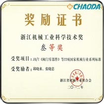 浙江机械工业科学技术三等奖 JBT《阀门零部件》等22项国家机械行业系列标准