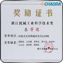 浙江机械工业科学技术三等奖-内装式无外泄漏对夹式止回阀