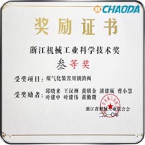 浙江机械工业科学技术三等奖 煤气化装置用锁渣阀