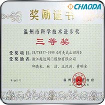 温州市科技进步三等奖-《JB/T8937-1999 对夹式止回阀》