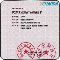 浙江省优秀工业新产品三等奖-苛刻工况耐磨球阀