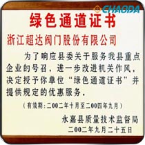 绿色通道证书