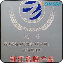 浙江名牌产品
