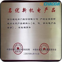 金属密封球阀被评为名优新机电产品