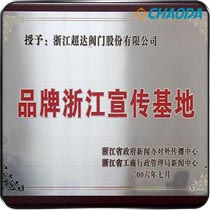 品牌浙江宣传基地