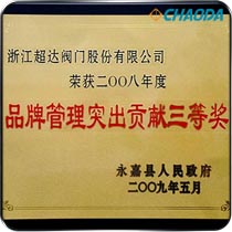 品牌管理突出贡献三等奖