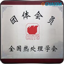 全国热处理学会团体会员