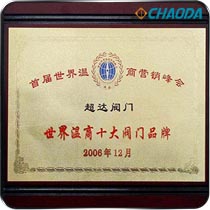 世界温商十大阀门品牌