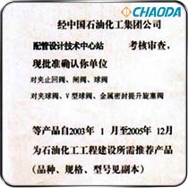 推荐产品证书-中石化工程建设部