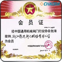 中国通用机械阀门行业协会会员