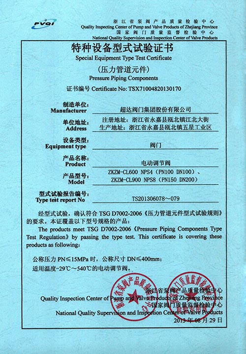 特种设备型式试验证书-电动调节阀