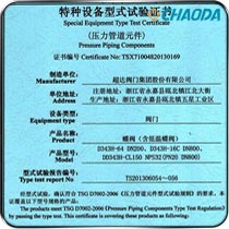 特种设备型式试验证书-蝶阀（含低温蝶阀）