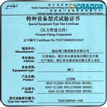 特种设备型式试验证书-止回阀