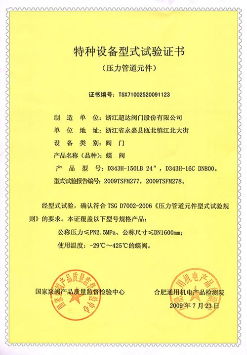 特种设备型式试验证书-蝶阀