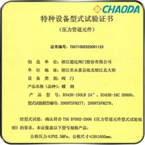 特种设备型式试验证书-蝶阀
