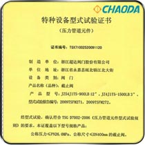 特种设备型式试验证书-截止阀