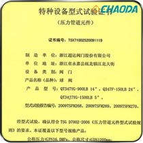 特种设备型式试验证书-球阀