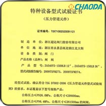 特种设备型式试验证书-闸阀