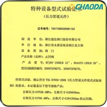 特种设备型式试验证书-止回阀
