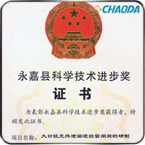 永嘉县科学技术进步三等奖-大口径无外泄漏波纹管闸阀的研制