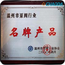温州市泵阀行业名牌产品