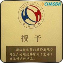 温州市名牌产品