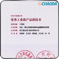 浙江省良好工业新产品三等奖-灰水、黑水及煤浆用特种金属硬密封球阀