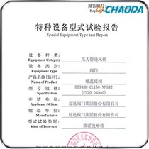 型式检验-低温蝶阀
