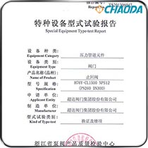型式检验-止回阀-H76
