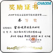 永嘉县科学技术进步三等奖-金属硬密封高温球阀