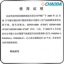 榆林角阀使用证明